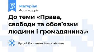 До теми «Права, свободи та обов’язки людини і громадянина.»