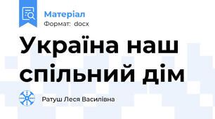 Україна наш спільний дім
