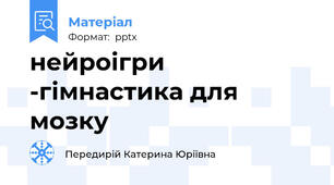 нейроігри -гімнастика для мозку