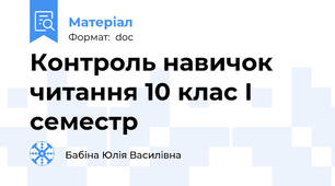 Контроль навичок читання 10 клас І семестр