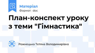 План-конспект уроку з теми "Гімнастика"