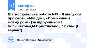 Діагностувальна робота №3  «Я піклуюся про себе», «Мій дім», «Помічники в моєму домі» (за підручником І. Большакової,М.Пристінської) " 2 клас (І варіант)