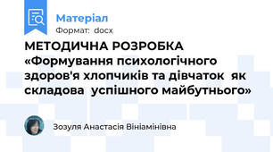 МЕТОДИЧНА РОЗРОБКА «Формування психологічного здоров'я хлопчиків та дівчаток  як складова  успішного майбутнього»