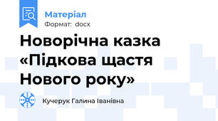 Новорічна казка  «Підкова щастя Нового року»