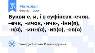 Букви е, и, і в суфіксах -ечок, –ечк,  -ичок, -ичк-, -інн(я), -н(я),  -инн(я), -ив(о), -ев(о)