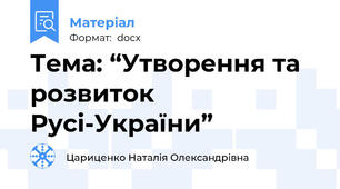 Тема: “Утворення та розвиток Русі-України”