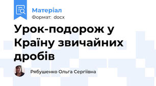 Урок-подорож у Країну звичайних дробів