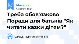 Треба обов'язково Поради для батьків ''Як читати казки дітям?''