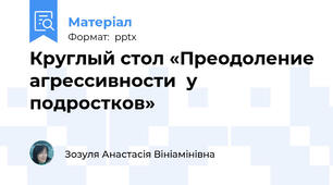 Круглый стол «Преодоление агрессивности  у подростков»