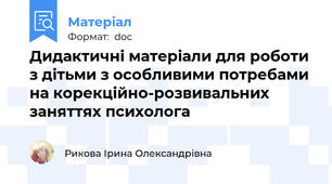 Дидактичні матеріали для роботи з дітьми з особливими потребами на корекційно-розвивальних заняттях психолога