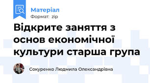 Відкрите заняття з основ економічної культури старша група