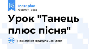 Урок "Танець плюс пісня"
