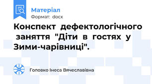 Конспект  дефектологічного  заняття  "Діти  в  гостях  у  Зими-чарівниці".