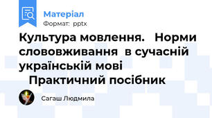 Культура мовлення.   Норми слововживання  в сучасній українській мові                           Практичний посібник