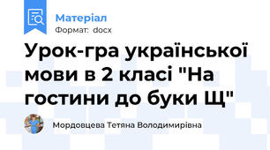 Урок-гра української мови в 2 класі "На гостини до буки Щ"