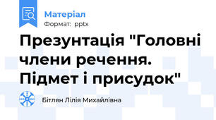 Презунтація "Головні члени речення. Підмет і присудок"