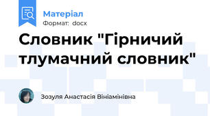 Словник "Гірничий тлумачний словник"