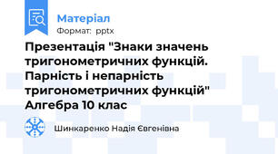 Презентація "Знаки значень тригонометричних функцій. Парність і непарність тригонометричних функцій" Алгебра 10 клас