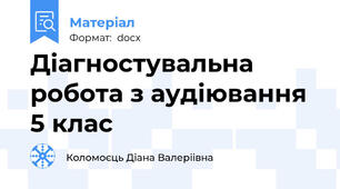 Діагностувальна робота з аудіювання 5 клас