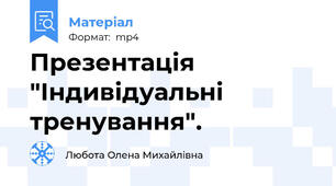 Презентація "Індивідуальні тренування".