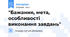 "Бажання, мета, особливості виконання завдань"