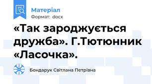 «Так зароджується дружба». Г.Тютюнник «Ласочка».