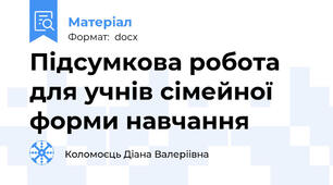 Підсумкова робота для учнів сімейної форми навчання