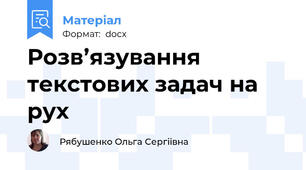 Розв’язування текстових задач на рух