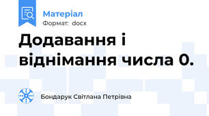 Додавання і віднімання числа 0.