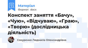 Конспект заняття «Бачу», «Чую», «Відчуваю», «Граю», «Творю» (дослідницька діяльність)