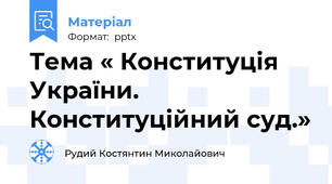 Тема « Конституція України. Конституційний суд.»