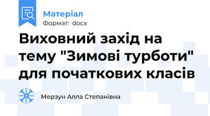 Виховний захід на тему "Зимові турботи" для початкових класів
