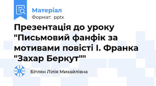 Презентація до уроку "Письмовий фанфік за мотивами повісті І. Франка "Захар Беркут""