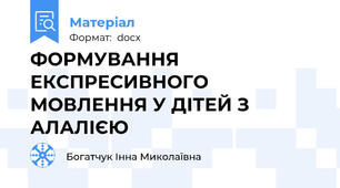 ФОРМУВАННЯ ЕКСПРЕСИВНОГО МОВЛЕННЯ У ДІТЕЙ З АЛАЛІЄЮ