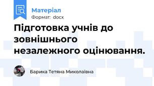 Підготовка учнів до зовнішнього незалежного оцінювання.