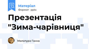 Презентація "Зима-чарівниця"