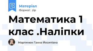 Математика 1 клас .Наліпки