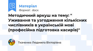 Методичний аркуш на тему: " Уживання та узгодження кількісних числівників в українській мові  (професійна підготовка касирів)"