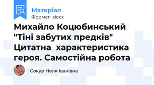 Михайло Коцюбинський  "Тіні забутих предків" Цитатна  характеристика героя. Самостійна робота