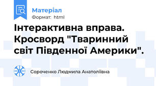 Інтерактивна вправа. Кросворд "Тваринний світ Південної Америки".