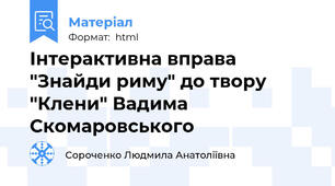 Інтерактивна вправа "Знайди риму" до твору "Клени" Вадима Скомаровського