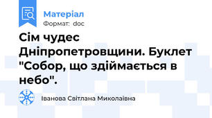 Сім чудес Дніпропетровщини. Буклет "Собор, що здіймається в небо".