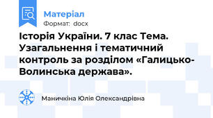 Історія України. 7 клас Тема. Узагальнення і тематичний контроль за розділом «Галицько- Волинська держава».