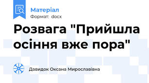 Розвага "Прийшла осіння вже пора"