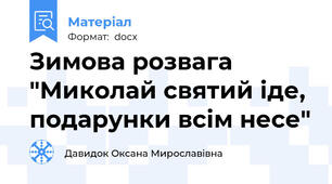 Зимова розвага "Миколай святий іде, подарунки всім несе"