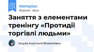 Заняття з елементами тренінгу «Протидії торгівлі людьми»