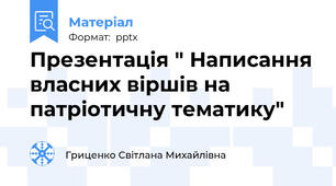 Презентація " Написання власних віршів на патріотичну тематику"