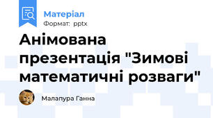 Анімована презентація "Зимові математичні розваги"