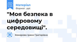 "Моя безпека в цифровому середовищі".