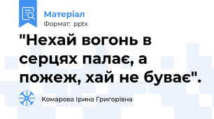 "Нехай вогонь в серцях палає, а пожеж, хай не буває".